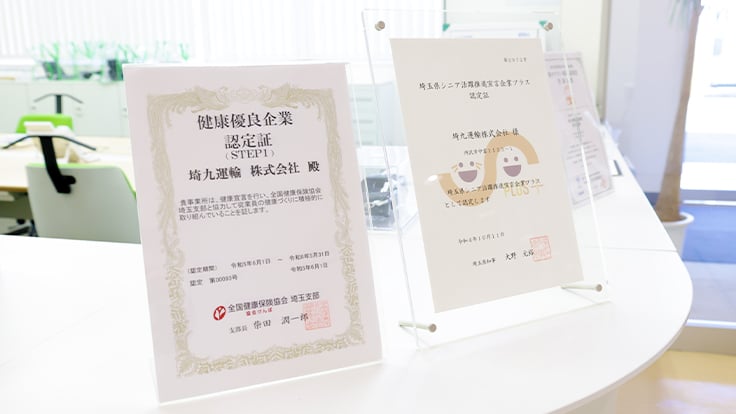 埼九運輸 株式会社の画像11枚目