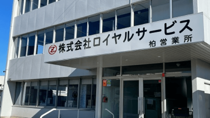 株式会社ロイヤルサービスの画像4枚目