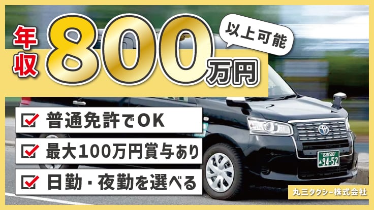 丸三タクシー 株式会社の画像1枚目
