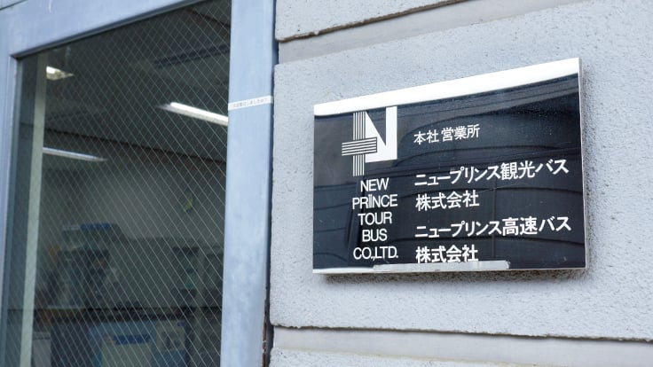 ニュープリンス高速バス 株式会社の画像11枚目