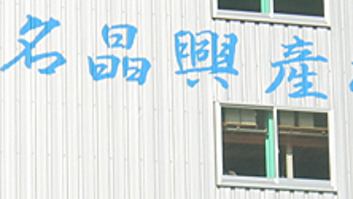 名晶興産　株式会社の画像