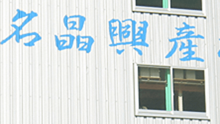 名晶興産 株式会社の画像