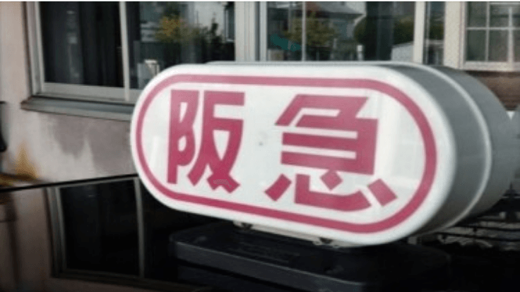 阪急タクシー株式会社の画像2枚目