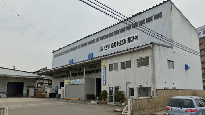 吉川建材産業株式会社の画像