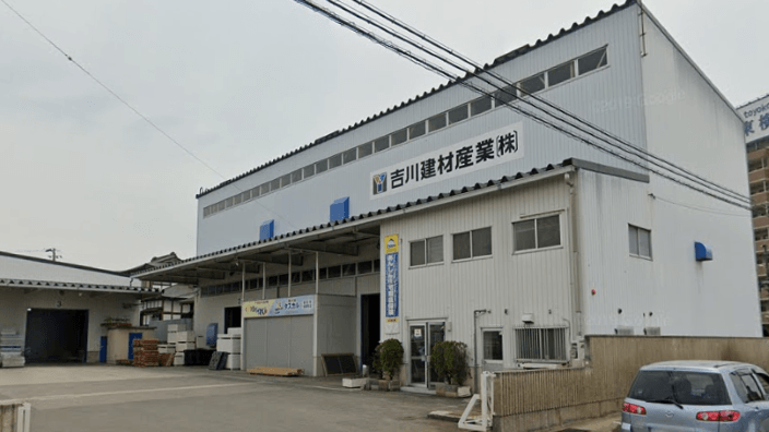 吉川建材産業 株式会社の画像