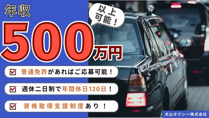 犬山タクシー株式会社の画像
