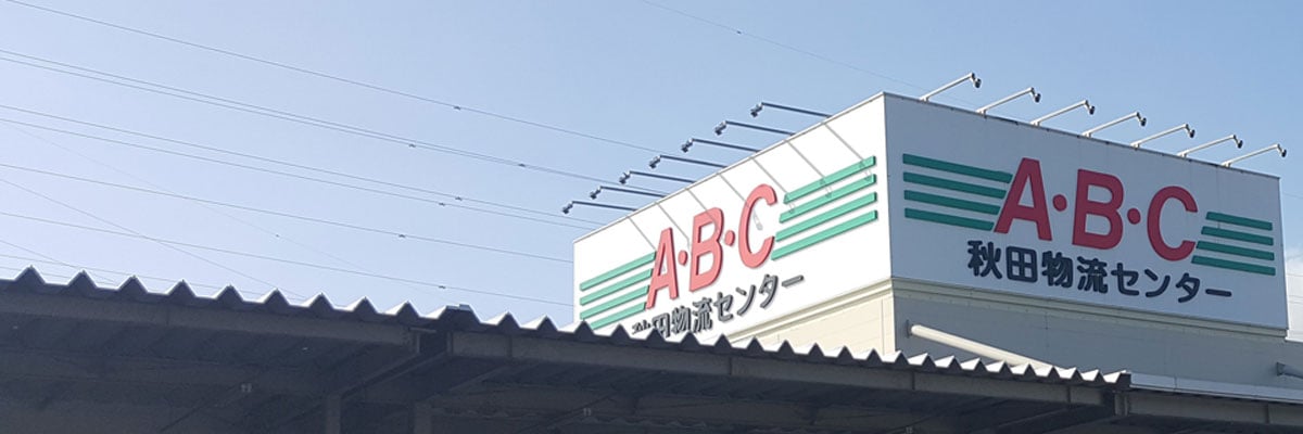 株式会社秋田物流センターの画像5枚目