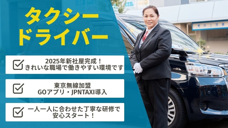 本所タクシー株式会社の画像