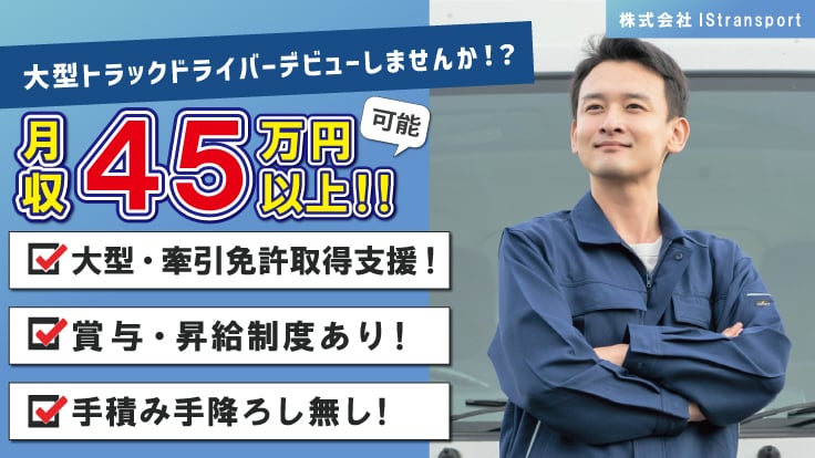 株式会社IStransportの画像