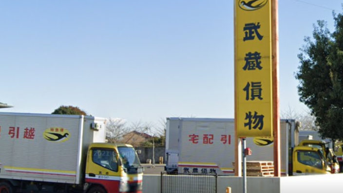 武蔵貨物自動車株式会社の画像