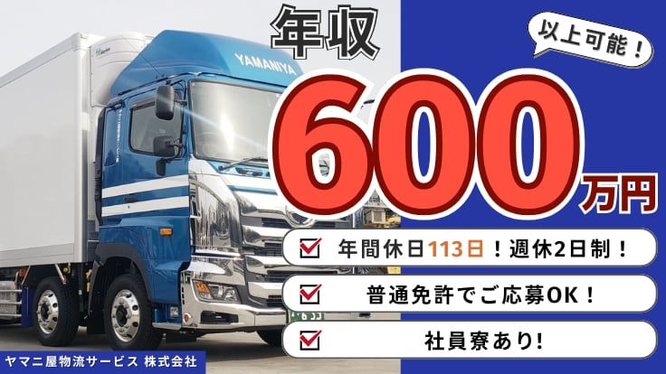 ヤマニ屋物流サービス 株式会社の画像
