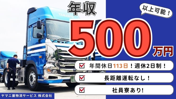 ヤマニ屋物流サービス 株式会社の画像