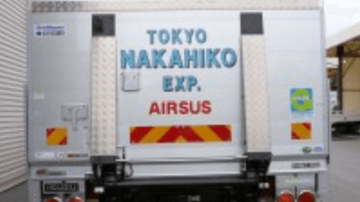 株式会社中彦運送の画像2枚目