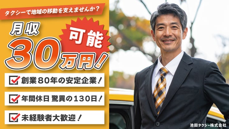 池田タクシー 株式会社の画像1枚目