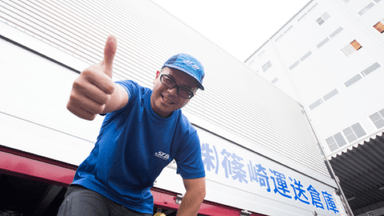 株式会社 篠崎運送倉庫の画像