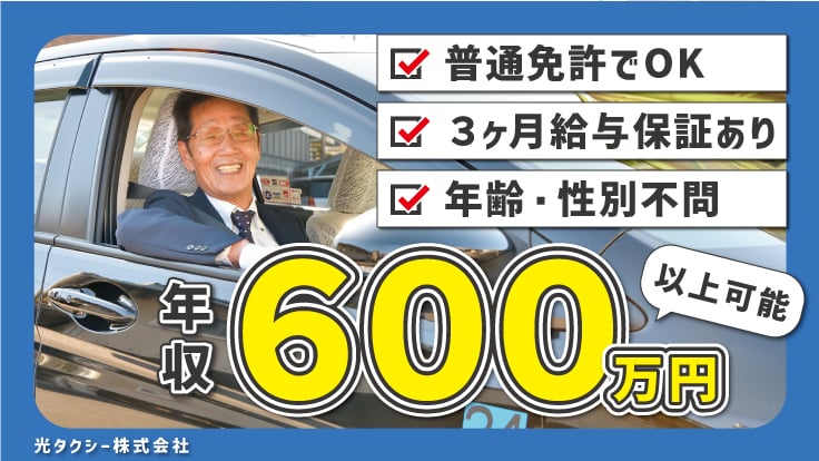 光タクシー 株式会社の画像