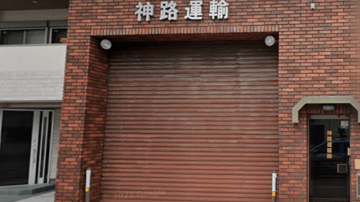 神路運輸 株式会社の画像