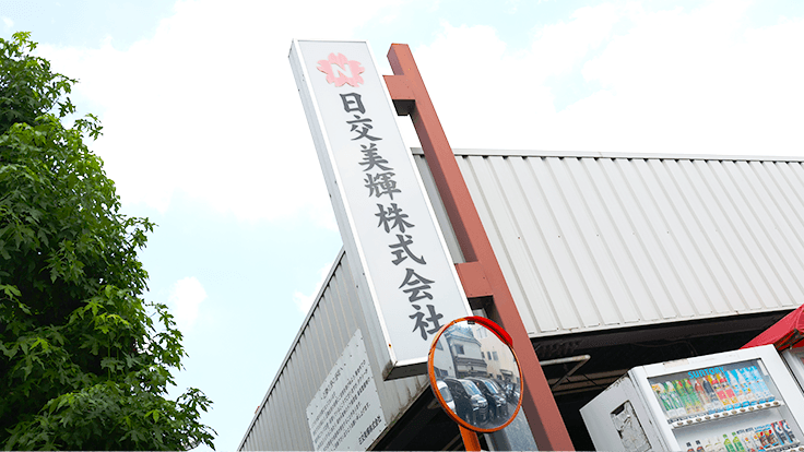 日交美輝 株式会社の画像8枚目