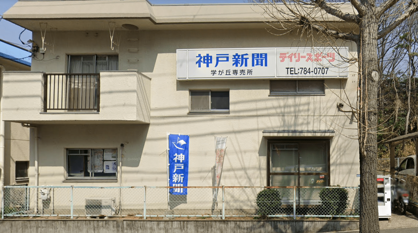 ケーエムケーコーポレーション株式会社　（神戸新聞　学が丘専売所）の画像