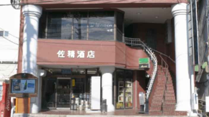 有限会社 佐精の画像
