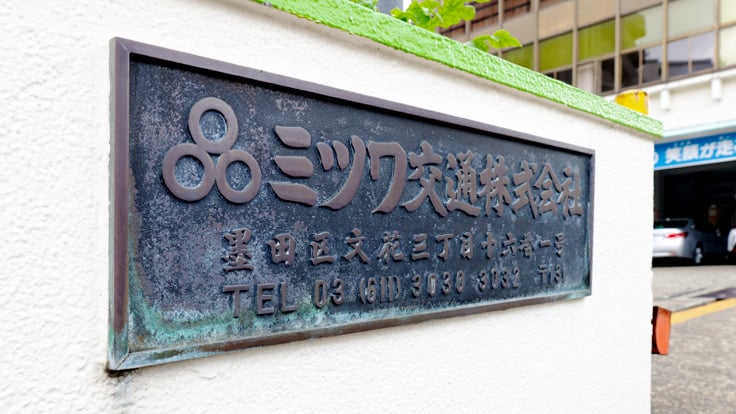 ミツワ交通株式会社の画像9枚目