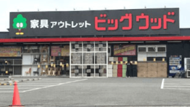 玉井家具 株式会社の画像