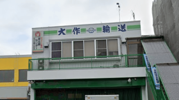 大作輸送 株式会社の画像5枚目