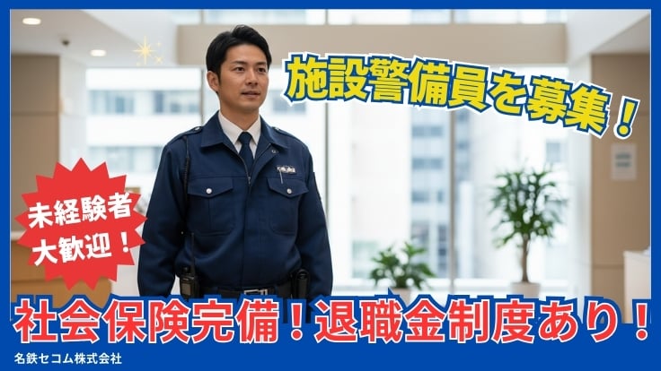 名鉄セコム株式会社の画像