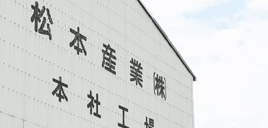 松本産業株式会社の画像