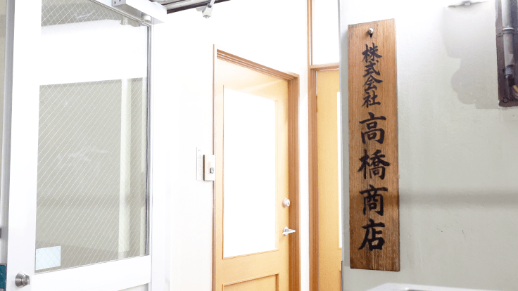 株式会社高橋商店の画像3枚目