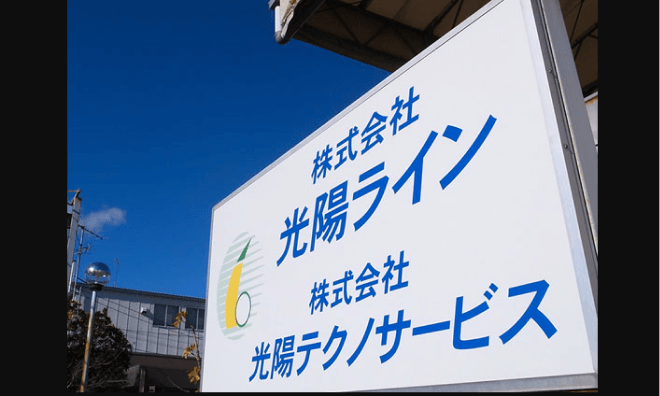 株式会社 光陽ラインの画像2枚目