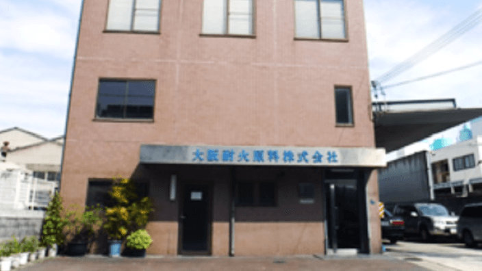 大阪耐火原料株式会社の画像4枚目