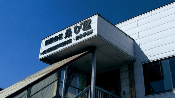 有限会社 ゑび屋の画像2枚目