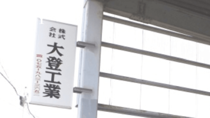 株式会社 大登工業の画像2枚目