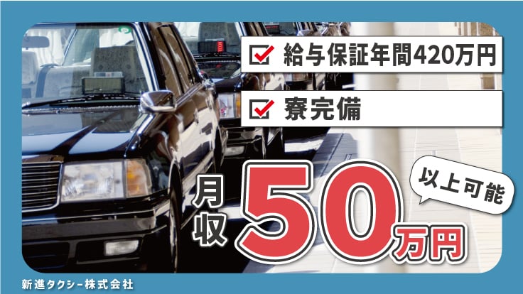 新進タクシー 株式会社の画像