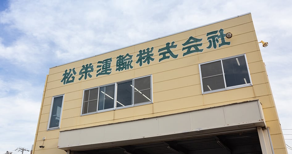 松栄運輸 株式会社の画像6枚目