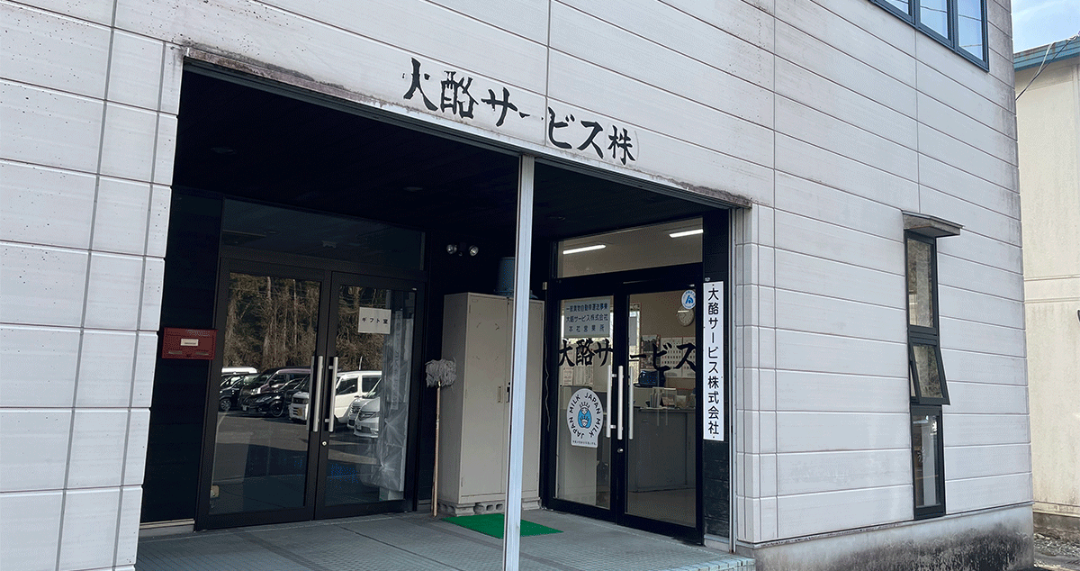 大酪サービス株式会社の画像2枚目