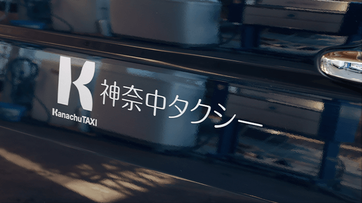神奈中タクシー 株式会社の画像8枚目