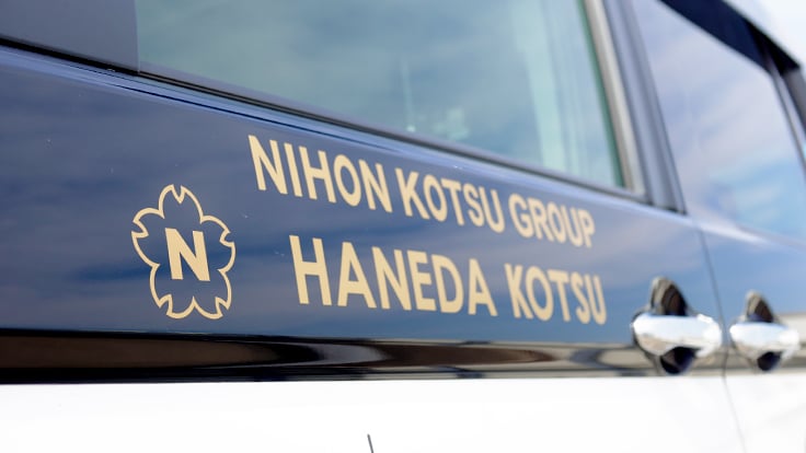 羽田交通 株式会社の画像13枚目