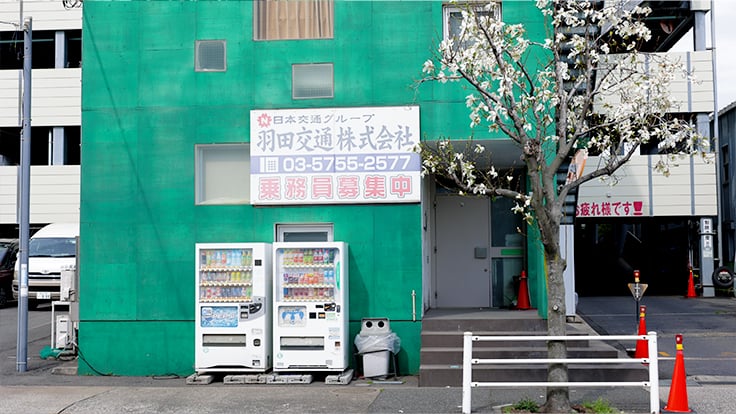 羽田交通 株式会社の画像16枚目