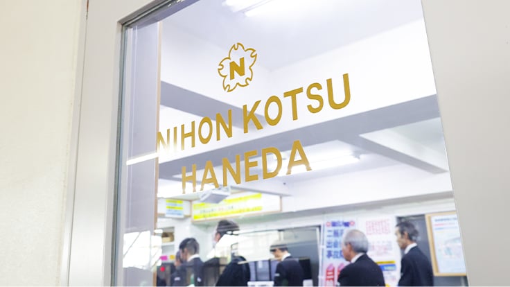 羽田交通 株式会社の画像18枚目