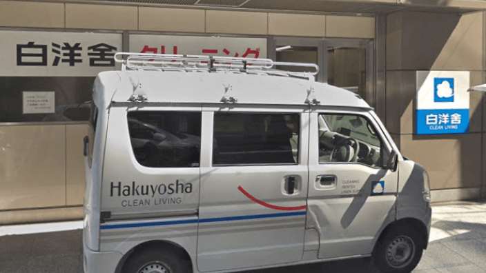 株式会社白洋舎の画像3枚目