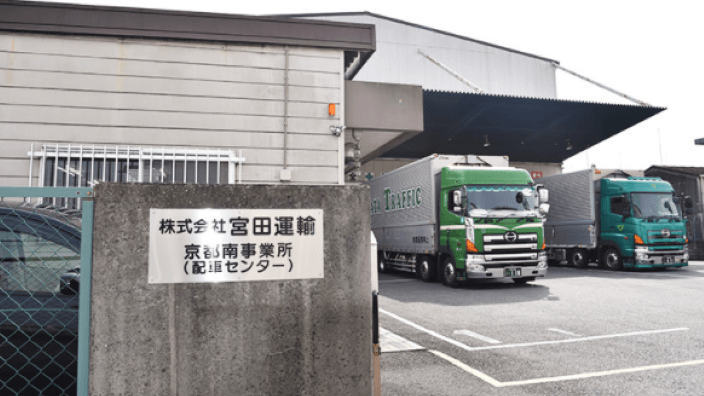 株式会社 宮田運輸の画像7枚目
