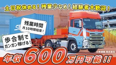 三新運輸 株式会社の画像