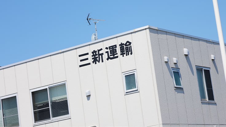 三新運輸 株式会社の画像7枚目