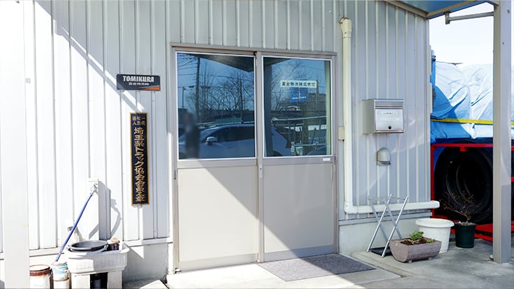 富倉物流株式会社の画像11枚目