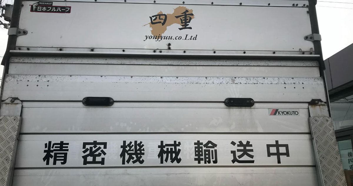 株式会社 四重(四国重量トランスポート)の画像7枚目