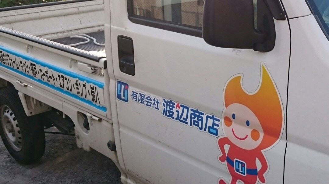 有限会社 渡辺商店の画像3枚目