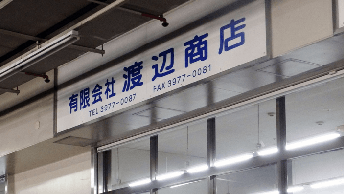 有限会社 渡辺商店の画像2枚目