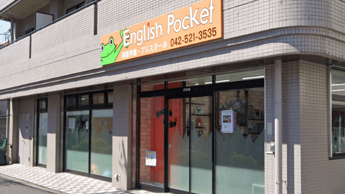 有限会社イングリッシュポケットの画像3枚目